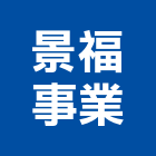 景福事業股份有限公司,環保,環保紙模板,奈米環保,環保隔熱磚