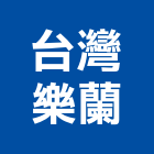 台灣樂蘭企業股份有限公司,台北3d