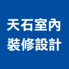 天石室內裝修設計有限公司,商業