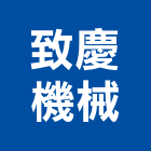 致慶機械股份有限公司,台南塑膠機械,機械,機械設備,機械五金