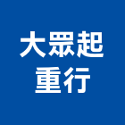 大眾起重行,起重,起重設備,起重工程業,機械起重