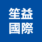 笙益國際企業有限公司,桃園公司