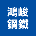 鴻峻鋼鐵有限公司