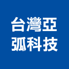 台灣亞弧科技有限公司