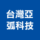 台灣亞弧科技有限公司,台灣本地搬家,搬家,精緻搬家,搬家清潔