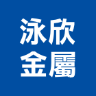 泳欣金屬工程行,新北安裝