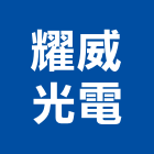 耀威光電股份有限公司,台中改裝,貨櫃屋改裝,改裝,衛浴改裝