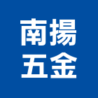 南揚五金有限公司,新北小五金買賣