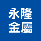 永隆金屬有限公司