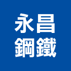 永昌鋼鐵有限公司