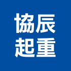 協辰起重工程行,機械,機械拋光,機械零件加工,機械停車設備