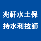 兆軒水土保持水利技師事務所