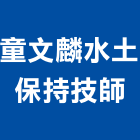 童文麟水土保持技師,台北水土保持,水土保持,水土保持工程