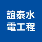 誼泰水電工程有限公司,台北設計