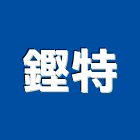 鏗特有限公司,as