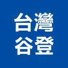 台灣谷登企業有限公司,台灣製造監控