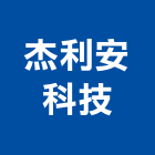 杰利安科技有限公司,機械,機械拋光,機械零件加工,機械停車設備