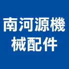 南河源機械配件有限公司,機械配件,五金配件,配件,機械