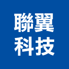 聯翼科技有限公司,led字,led路燈,led燈,led照明