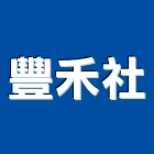 豐禾企業社