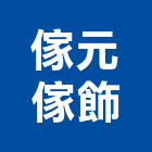 傢元傢飾有限公司,台中公司