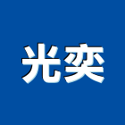 光奕企業股份有限公司,台中排風機,風機,排風機,送風機