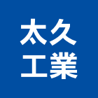 太久工業有限公司,桃園標示,標示牌,標示,室內外標示