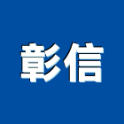 彰信企業股份有限公司,en