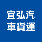 宜弘汽車貨運有限公司,宜蘭調裝,水電空調裝配