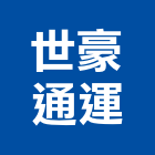 世豪通運有限公司,台北設計