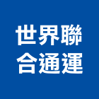 世界聯合通運有限公司,台北公司