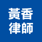 黃香律師事務所,台北繼承
