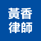 黃香律師事務所,民刑家事訴訟