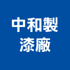 中和製漆廠股份有限公司,台南噴塗