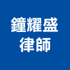 鐘耀盛律師事務所,刑訴訟