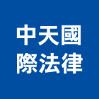 中天國際法律事務所,台北著作權