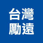 台灣勵遠股份有限公司,台灣製造監控