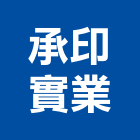 承印實業股份有限公司,新北