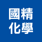 國精化學股份有限公司,高雄市木材,木材熱處理,建築木材,景觀木材