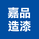 嘉品造漆股份有限公司,桃園塑膠用塗料,塗料,防水塗料,水性塗料