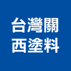 台灣關西塗料股份有限公司,樹脂塗料,環氧樹脂,塗料,防水塗料