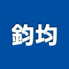 鈞均企業股份有限公司,桃園公司