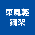 東風輕鋼架有限公司,維護,管理維護,油槽維護,駐點園藝維護