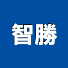 智勝股份有限公司,高雄公司