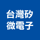 台灣矽微電子股份有限公司,台灣本地搬家,搬家,精緻搬家,搬家清潔