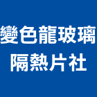 變色龍玻璃隔熱片社,桃園桑瑪克隔熱紙,隔熱紙,大樓隔熱紙,玻璃隔熱紙