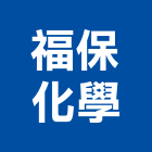 福保化學股份有限公司,pu