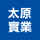 太原實業股份有限公司,台中公司