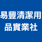 易豐清潔用品實業社