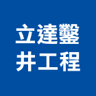 立達鑿井工程有限公司,深水井工程設計承包,深水馬達,深水井